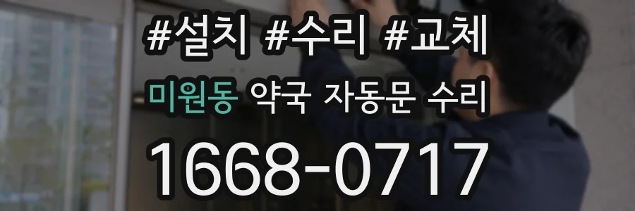 미원동 약국 자동문 수리