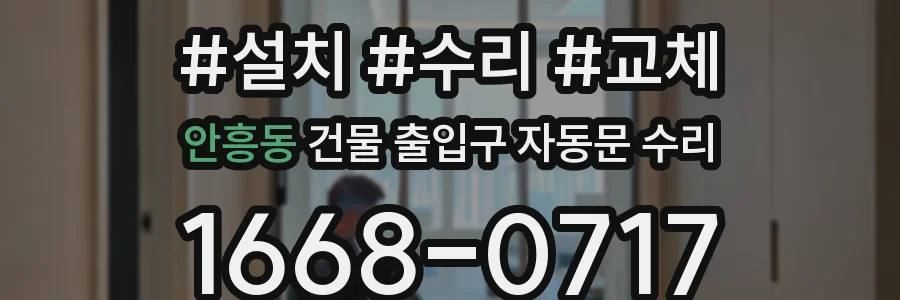 안흥동 건물 출입구 자동문 수리