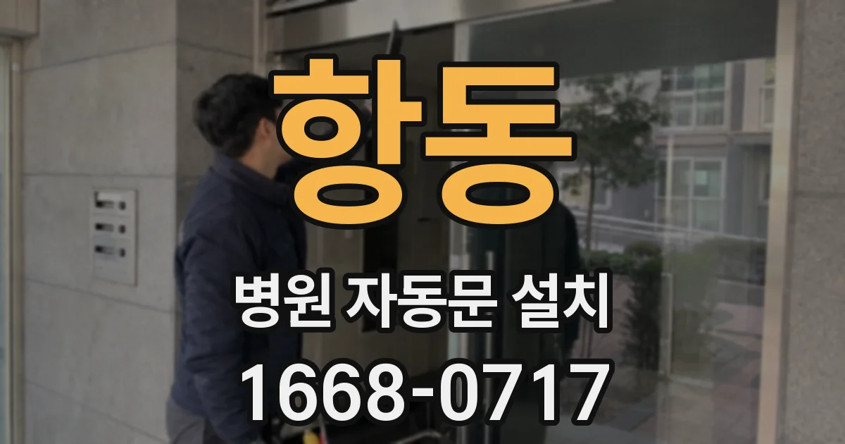 항동 병원 자동문 설치