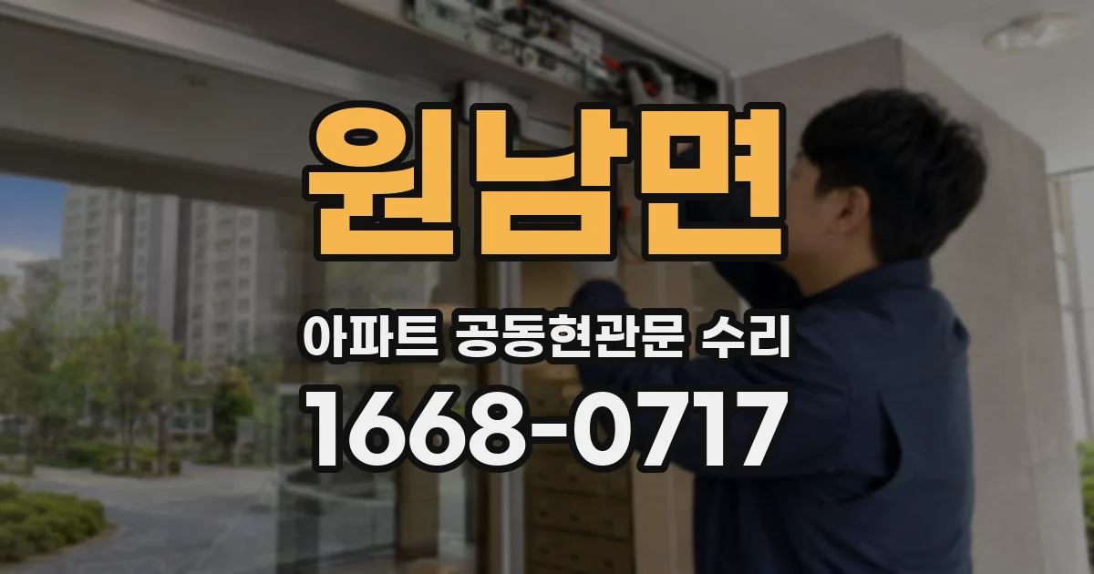 원남면 아파트 공동현관문 수리