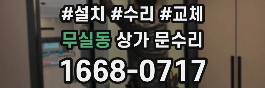 무실동 상가 문수리