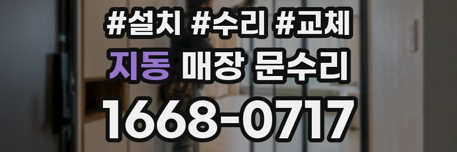 지동 매장 문수리