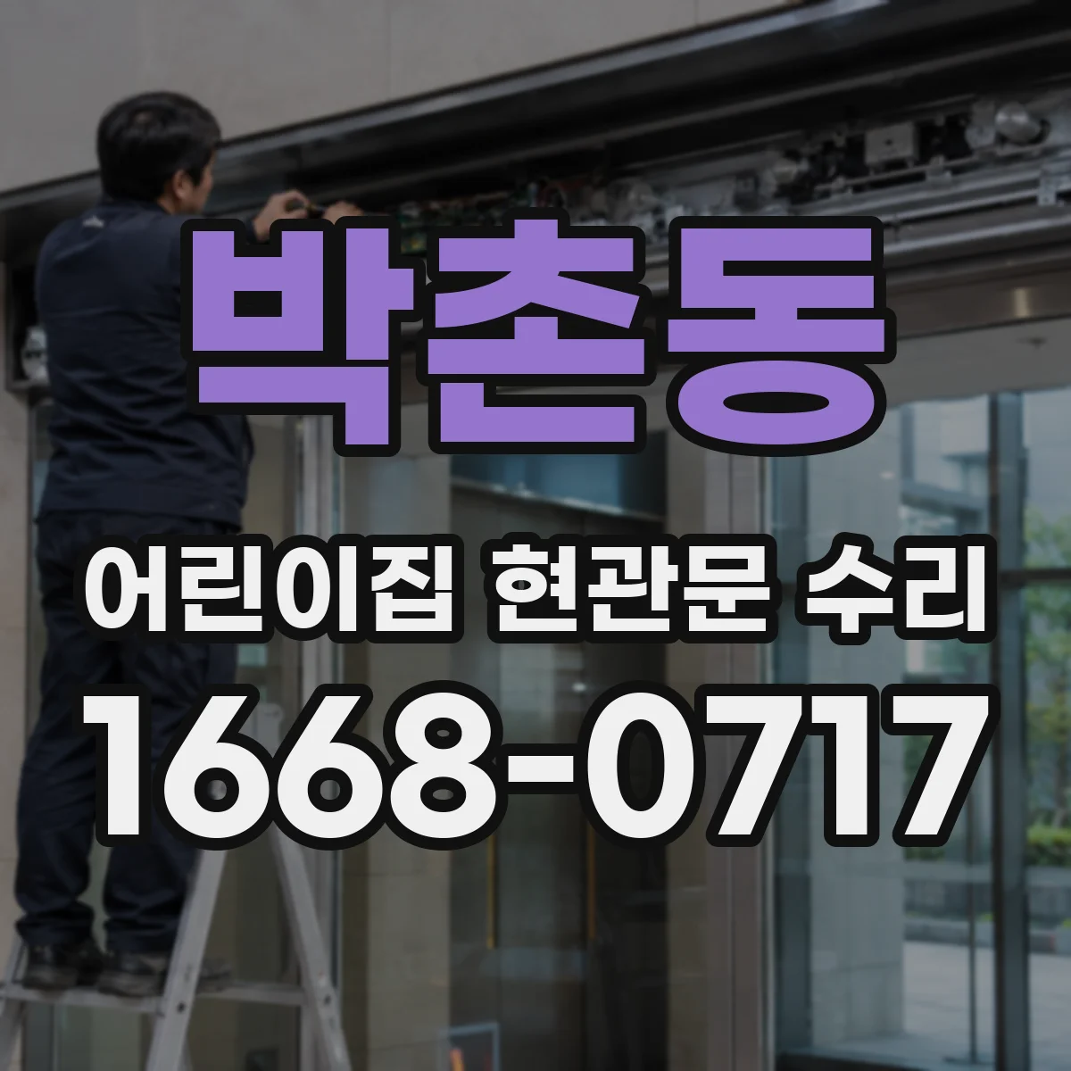 박촌동 어린이집 현관문 수리