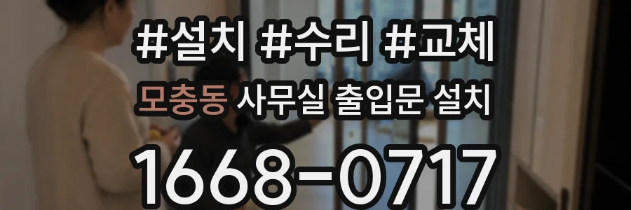 모충동 사무실 출입문 설치
