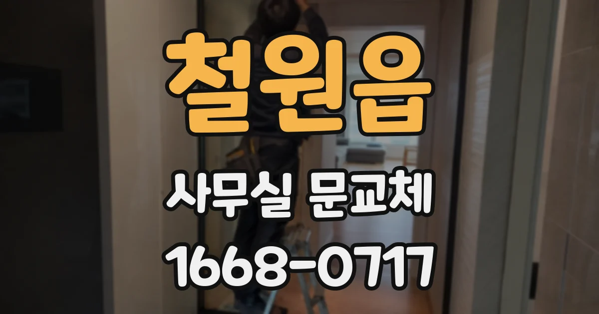 철원읍 사무실 문교체