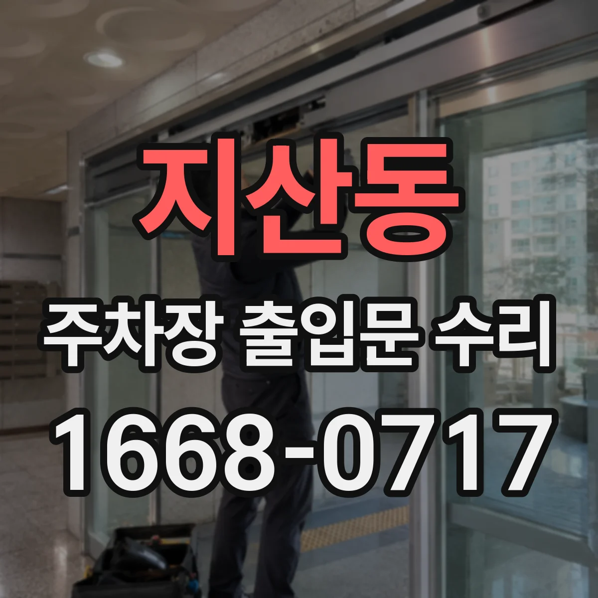 지산동 주차장 출입문 수리