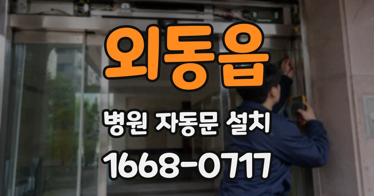 외동읍 병원 자동문 설치