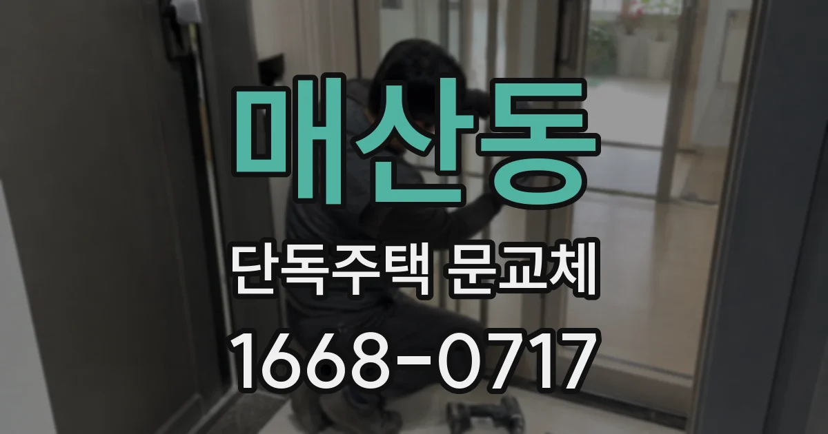 매산동 단독주택 문교체