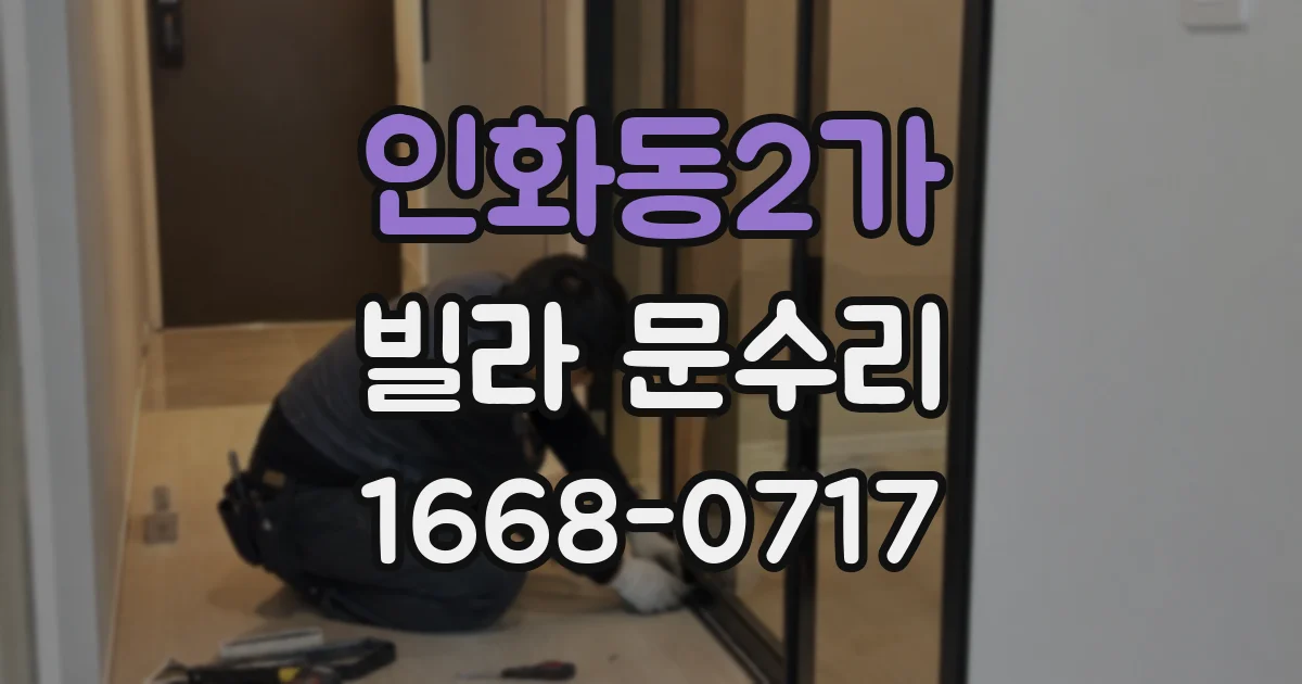 인화동2가 빌라 문수리
