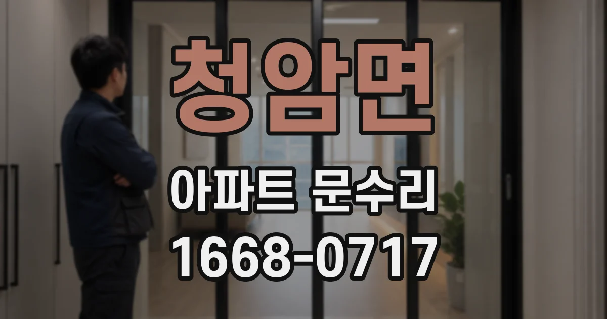 청암면 아파트 문수리