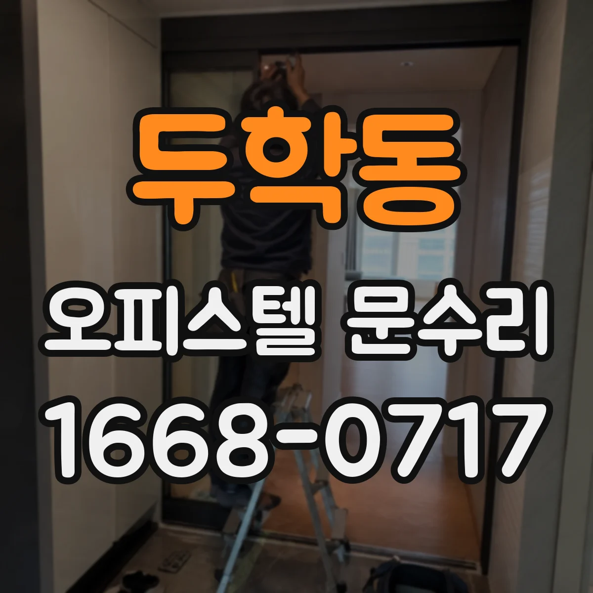 두학동 오피스텔 문수리