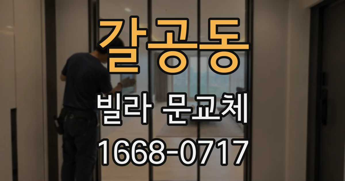 갈공동 빌라 문교체