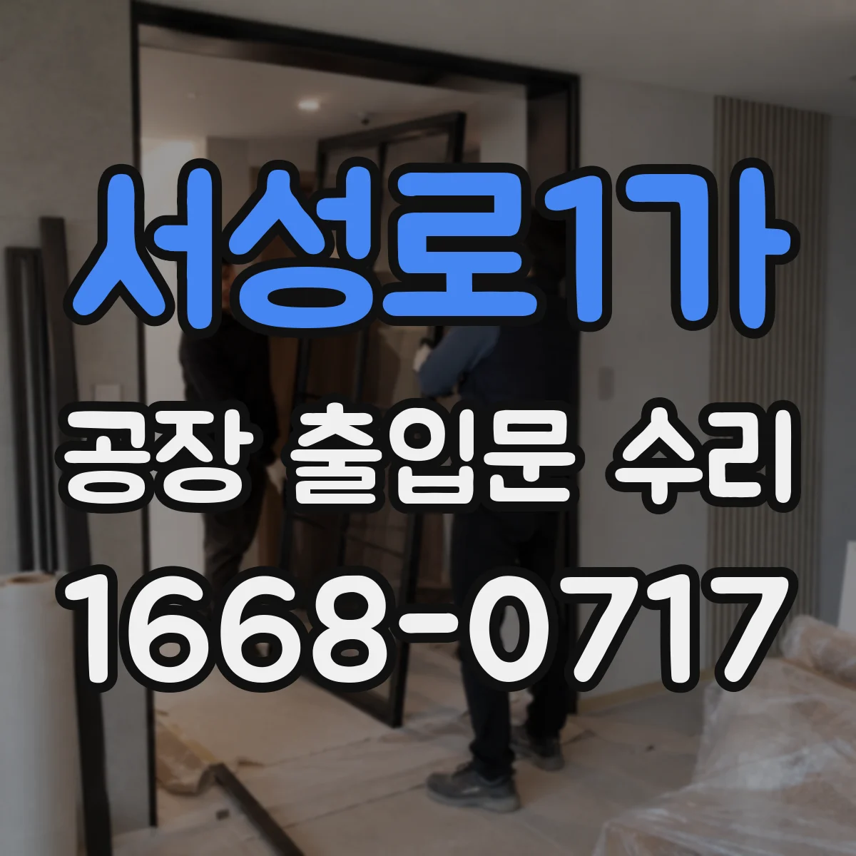 서성로1가 공장 출입문 수리