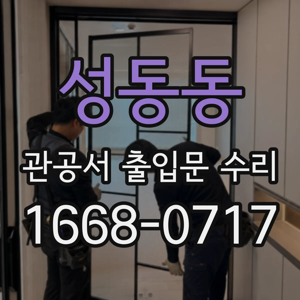 성동동 관공서 출입문 수리