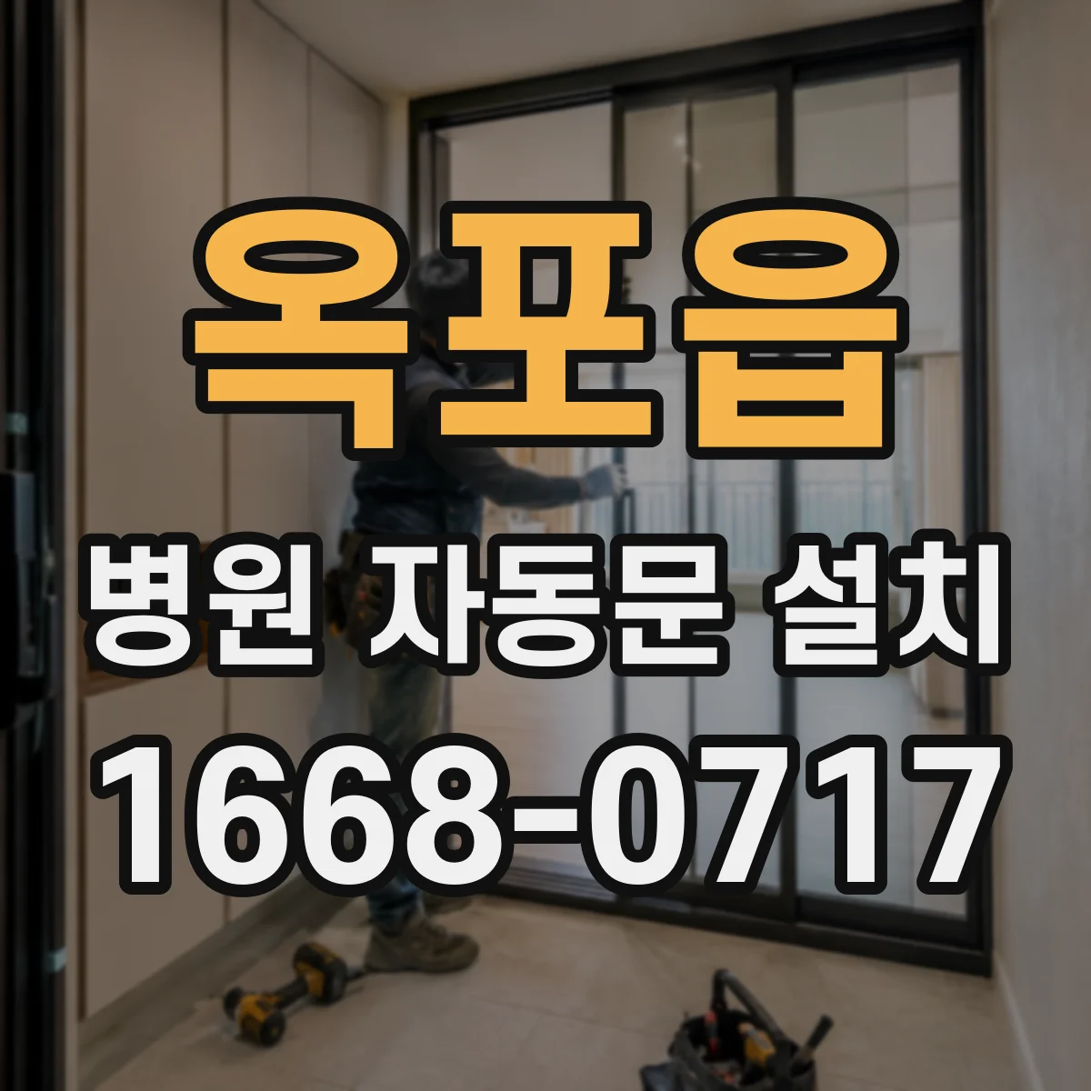 옥포읍 병원 자동문 설치