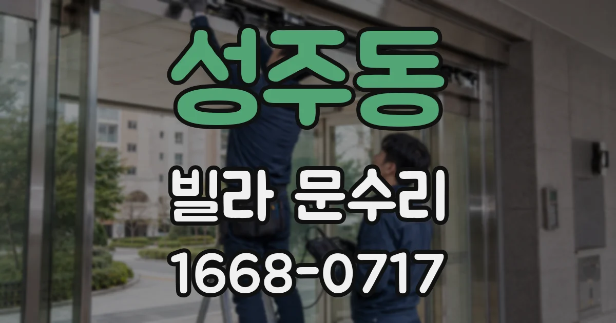 성주동 빌라 문수리