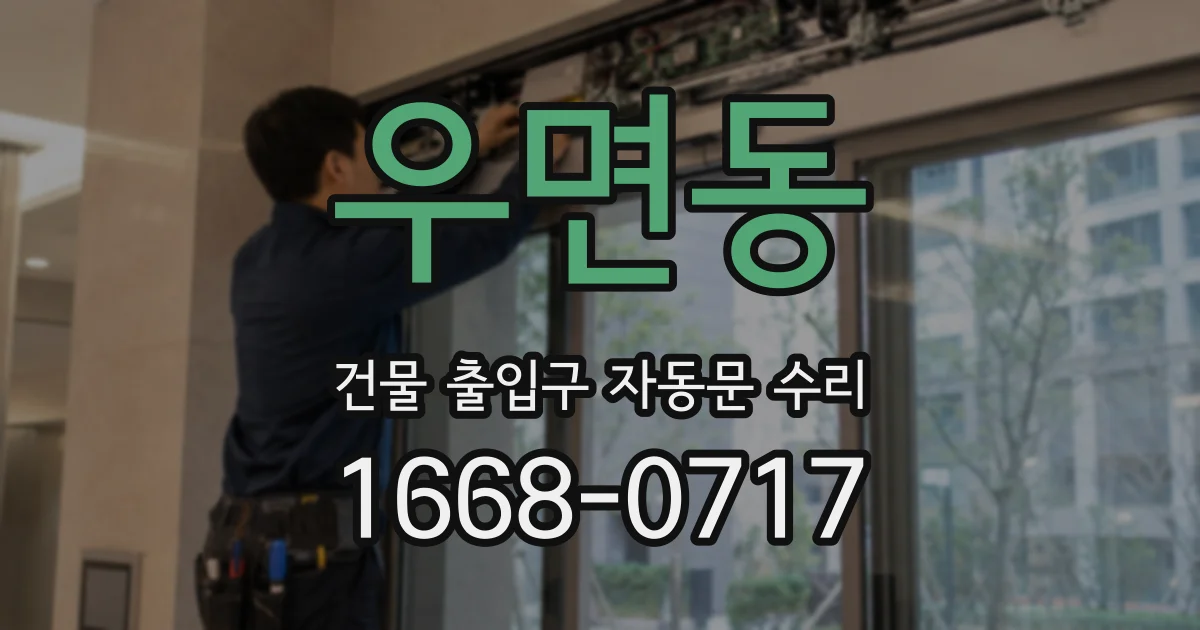 우면동 건물 출입구 자동문 수리