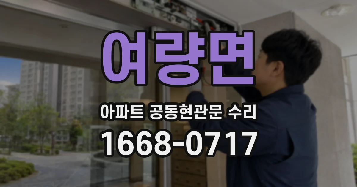 여량면 아파트 공동현관문 수리