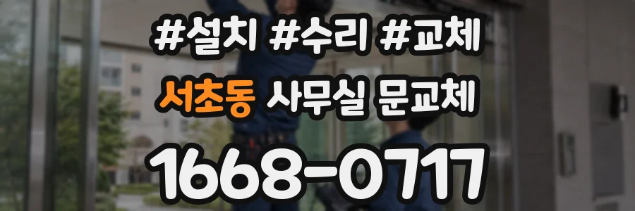 서초동 사무실 문교체