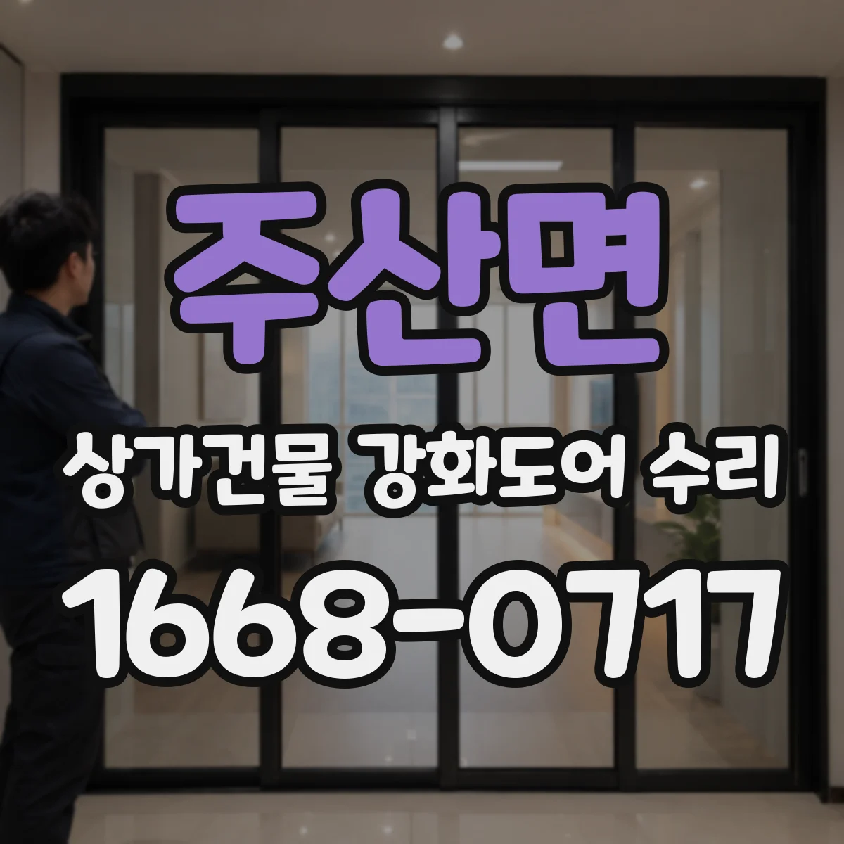 주산면 상가건물 강화도어 수리