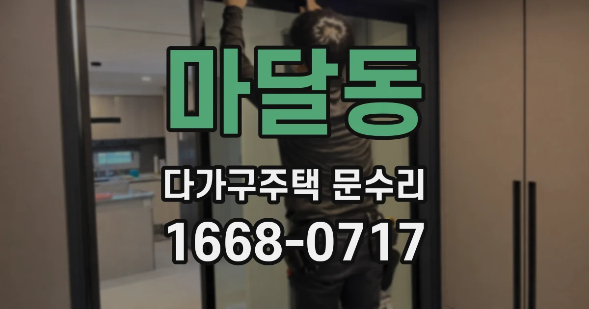 마달동 다가구주택 문수리
