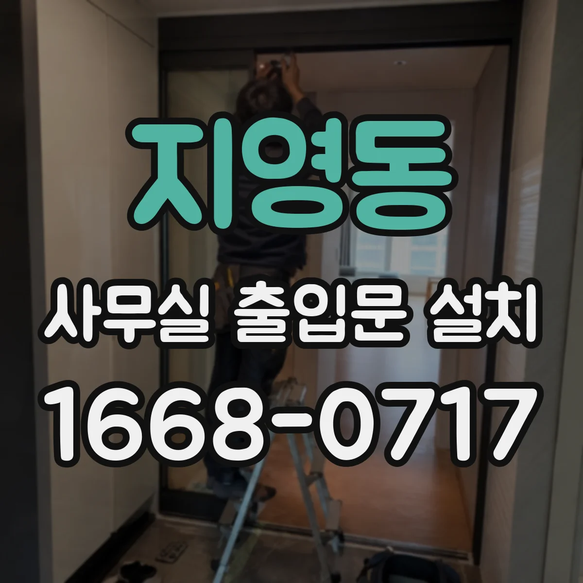 지영동 사무실 출입문 설치
