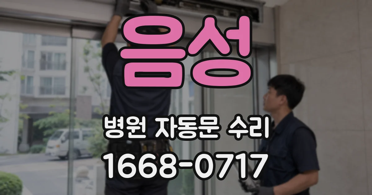 음성 병원 자동문 수리