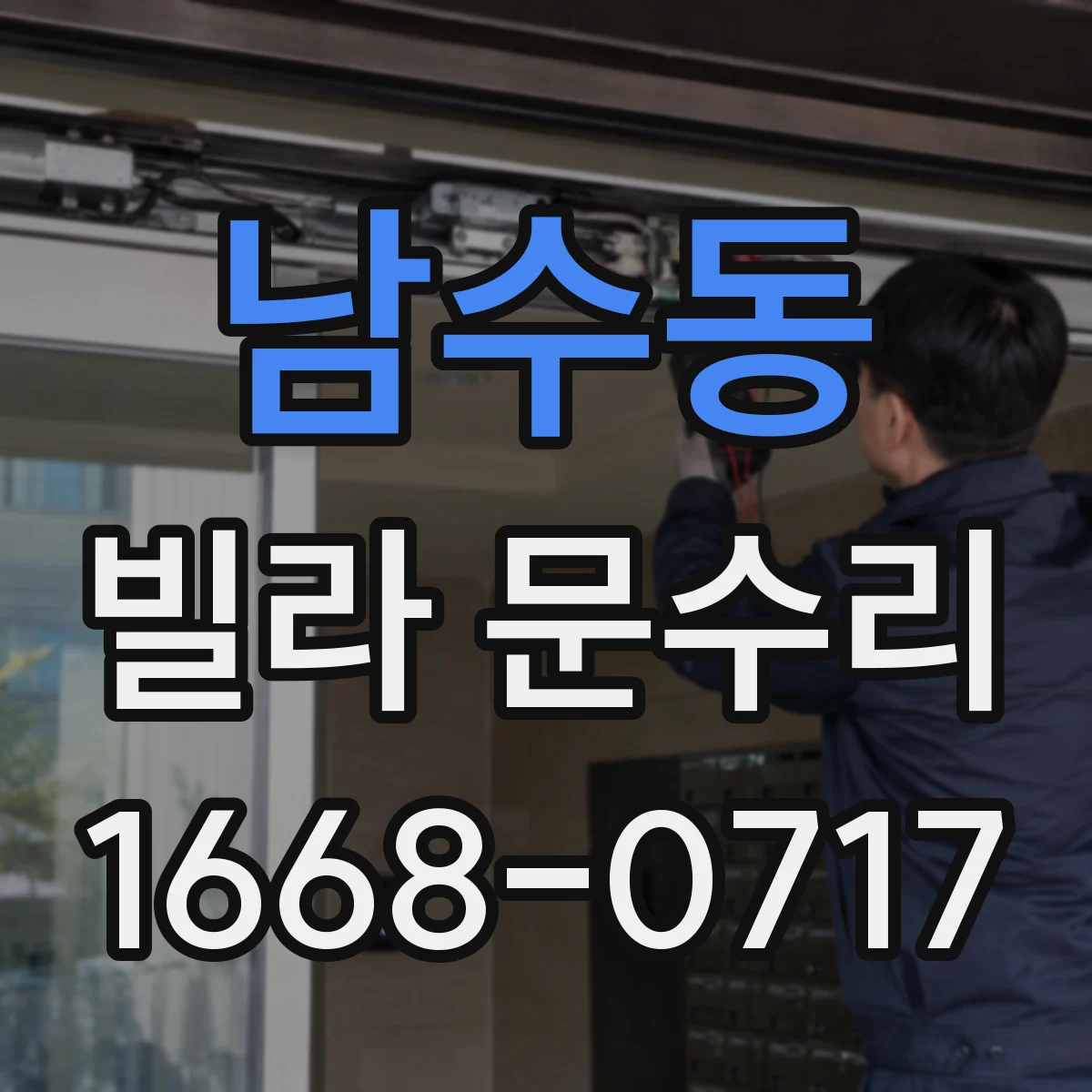 남수동 빌라 문수리