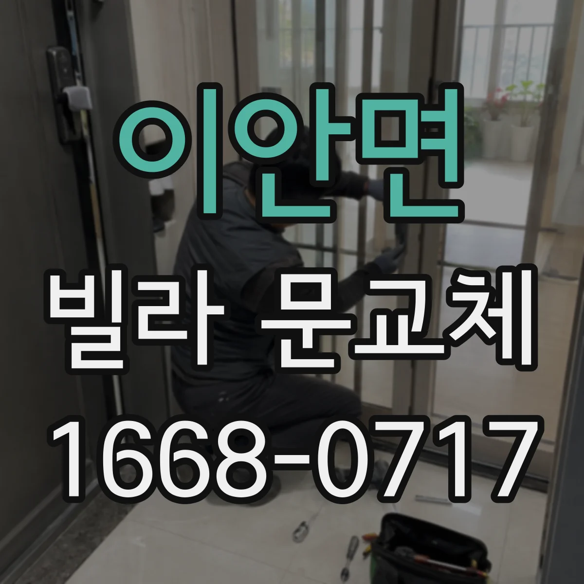 이안면 빌라 문교체
