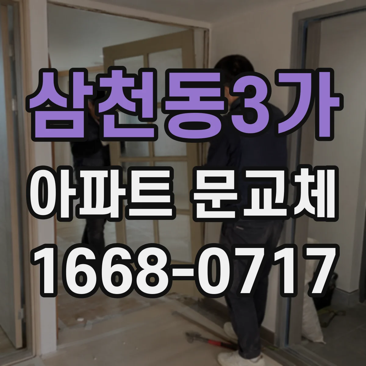 삼천동3가 아파트 문교체