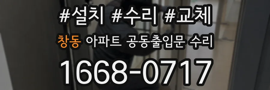 창동 아파트 공동출입문 수리
