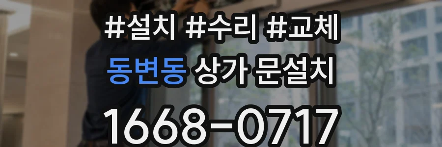 동변동 상가 문설치