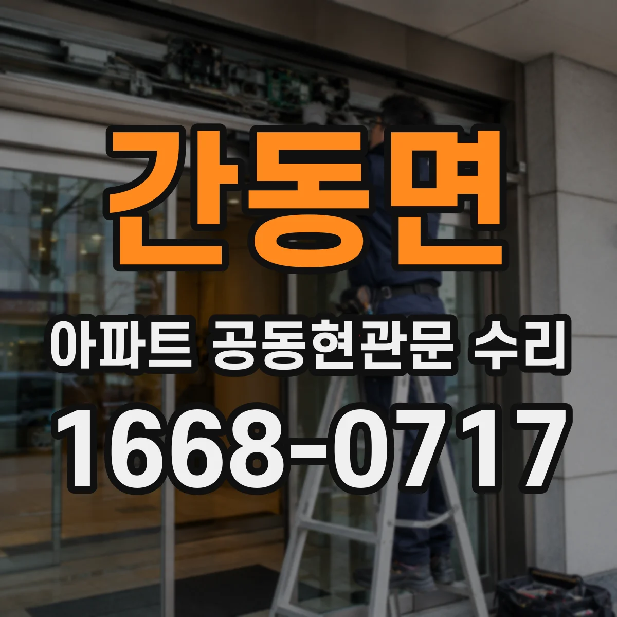 간동면 아파트 공동현관문 수리