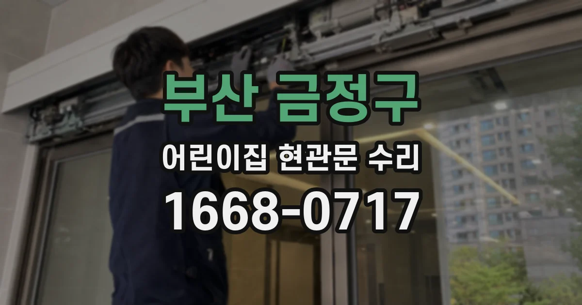 부산 금정구 어린이집 현관문 수리