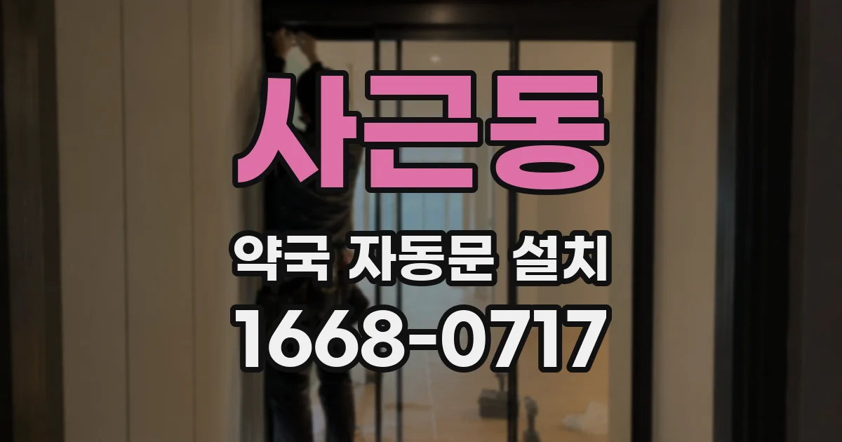 사근동 약국 자동문 설치