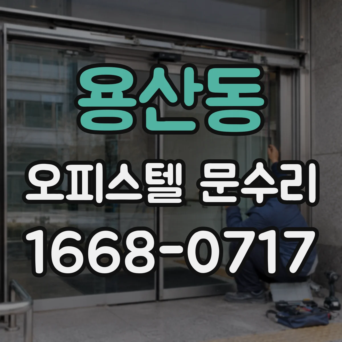 용산동 오피스텔 문수리