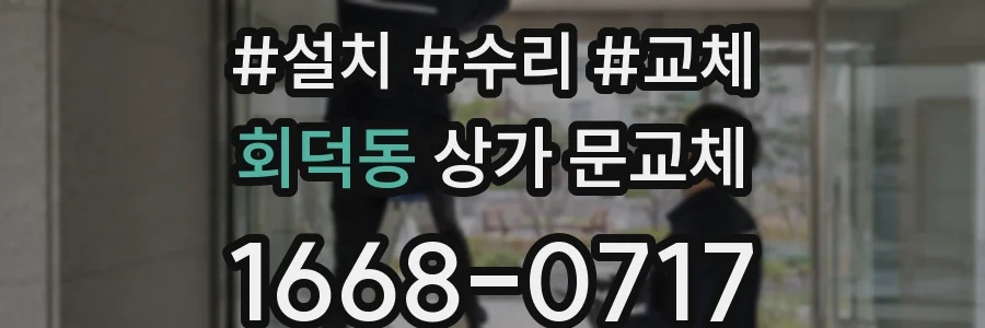 회덕동 상가 문교체