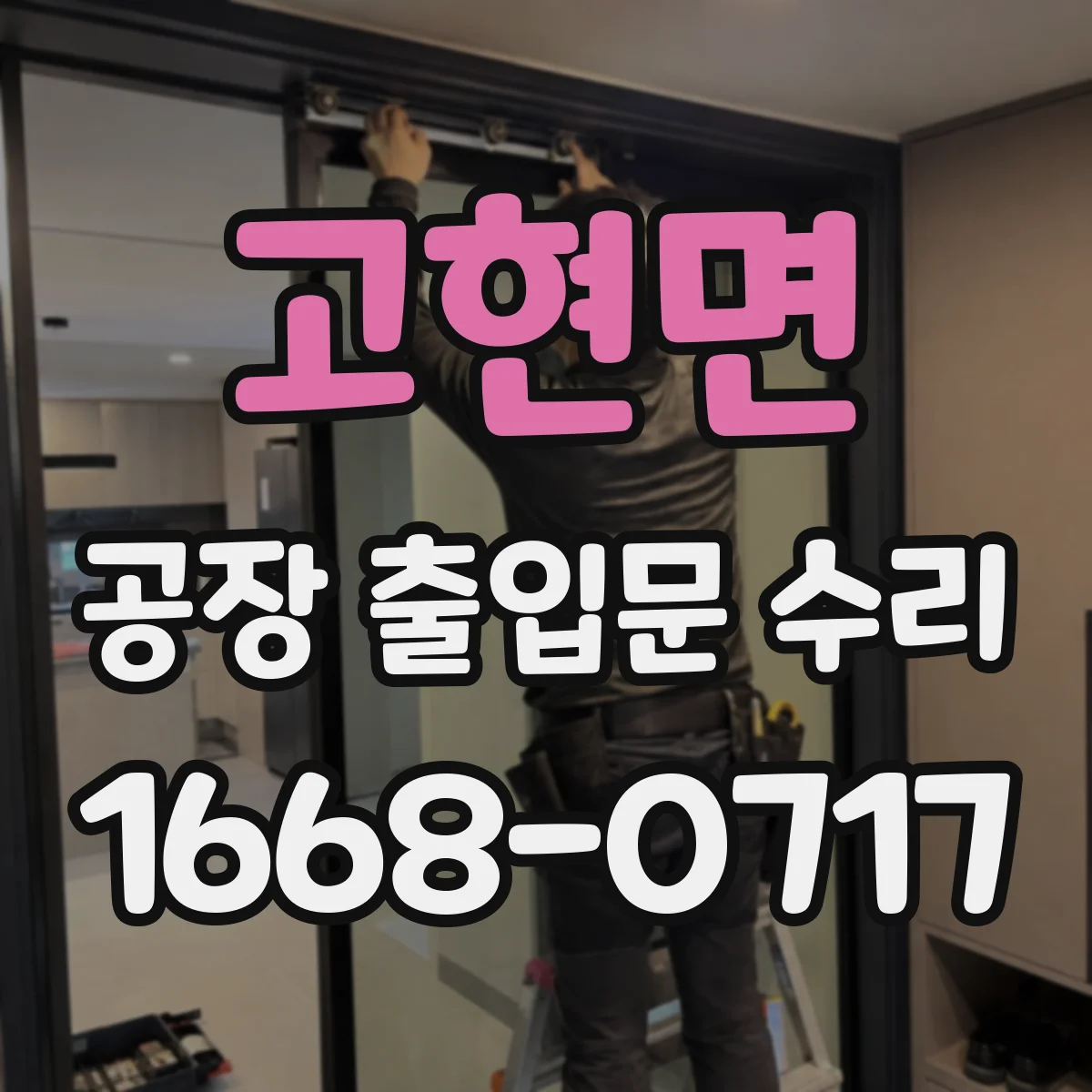 고현면 공장 출입문 수리