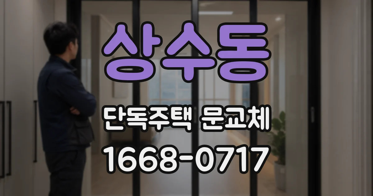 상수동 단독주택 문교체