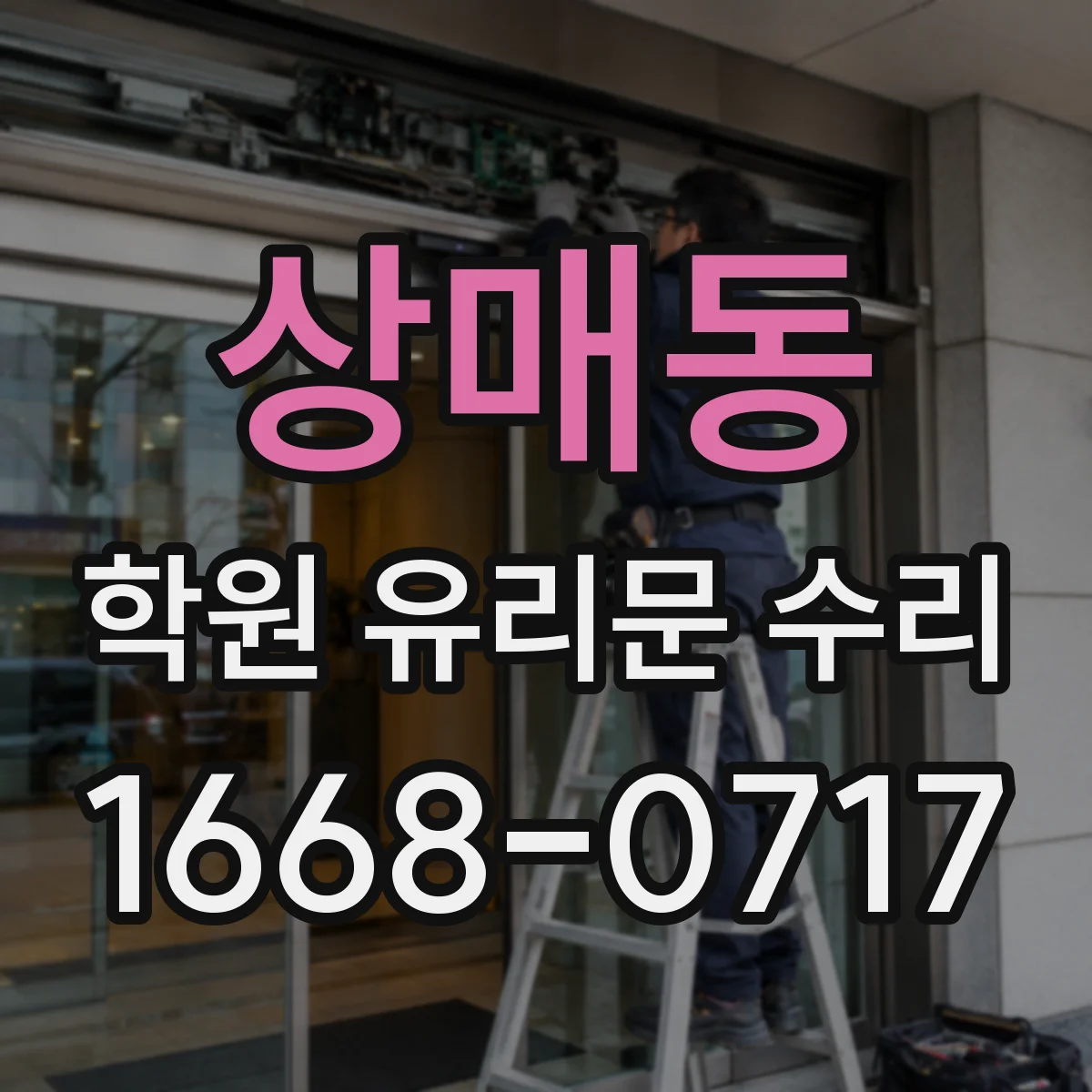 상매동 학원 유리문 수리