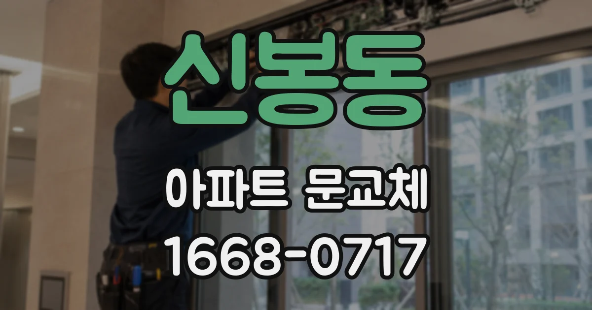 신봉동 아파트 문교체