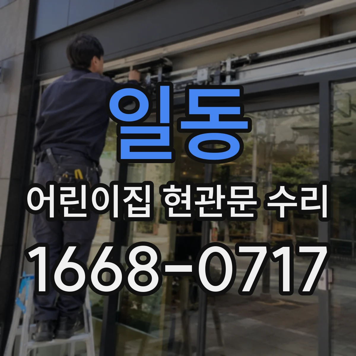 일동 어린이집 현관문 수리