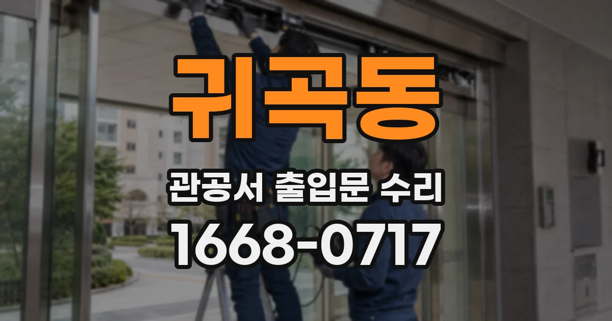 귀곡동 관공서 출입문 수리