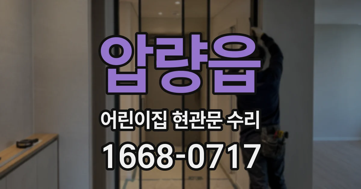 압량읍 어린이집 현관문 수리