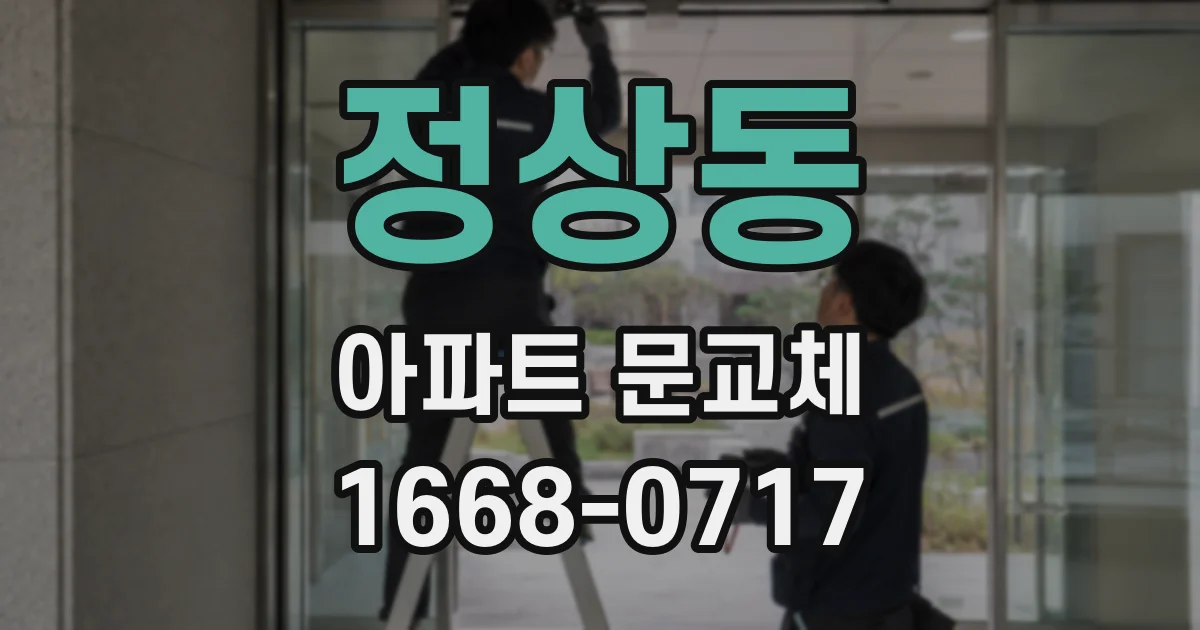 정상동 아파트 문교체