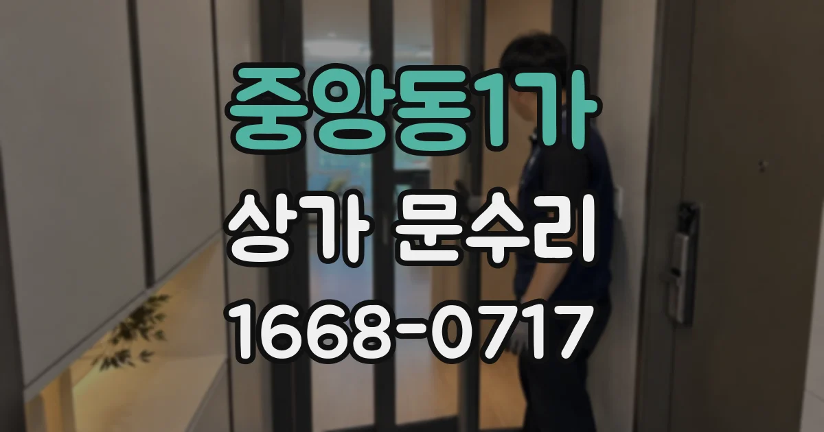 중앙동1가 상가 문수리