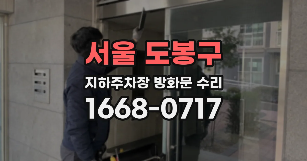 서울 도봉구 지하주차장 방화문 수리