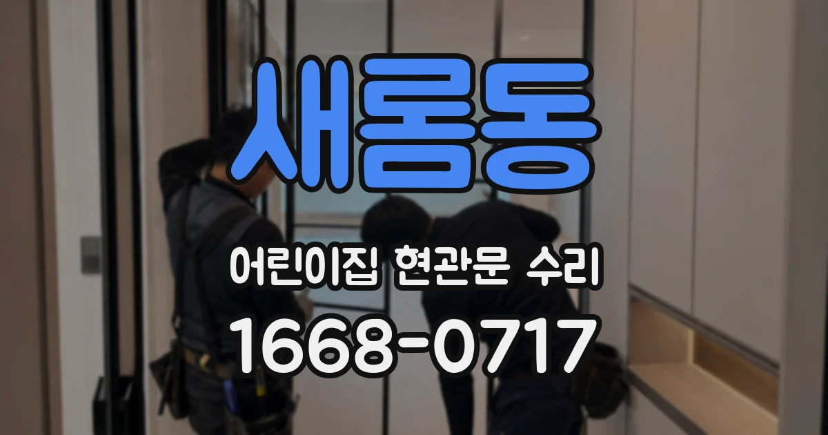 새롬동 어린이집 현관문 수리