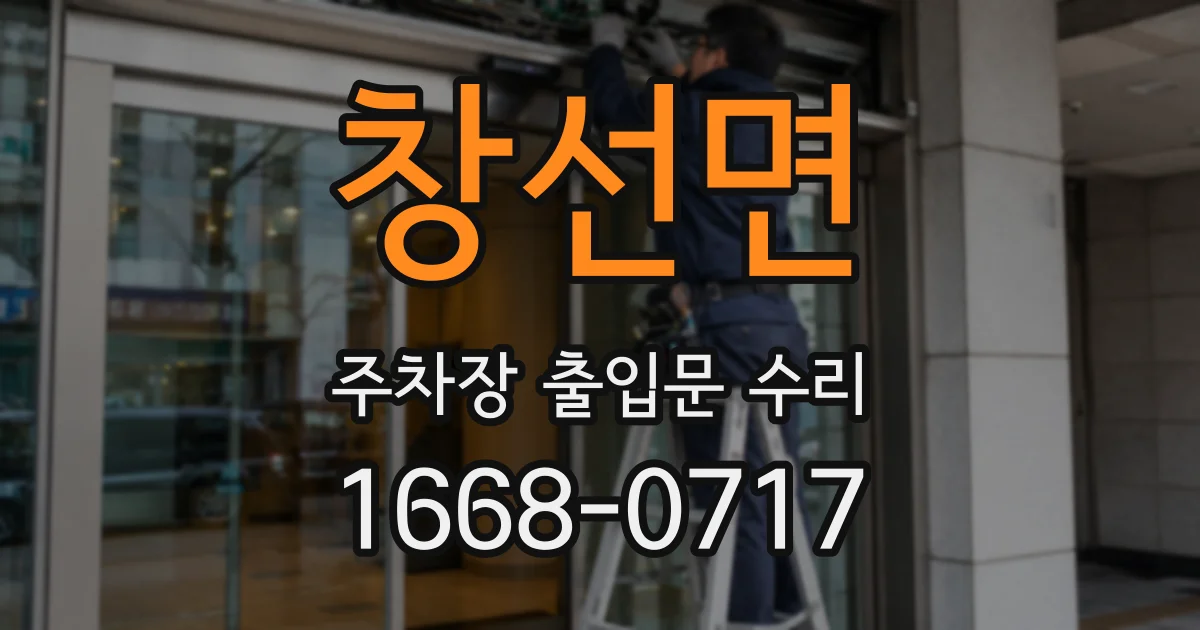 창선면 주차장 출입문 수리