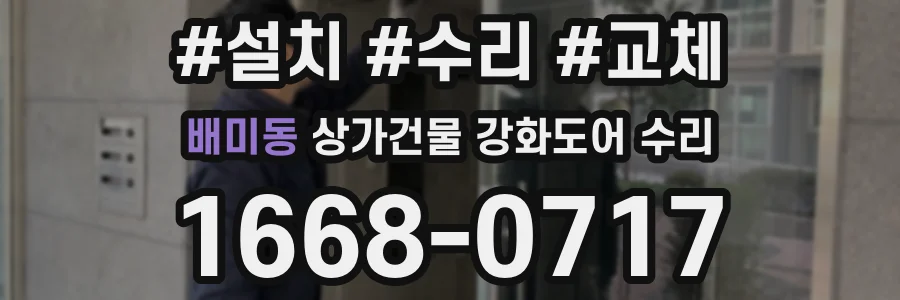 배미동 상가건물 강화도어 수리